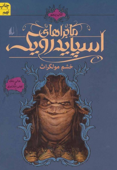ماجراهای اسپایدرویک 5